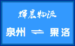 泉州到果洛貨運專線