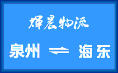 泉州到海東貨運專線