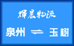 泉州到玉樹貨運專線
