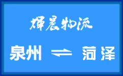 泉州到荷澤貨運專線