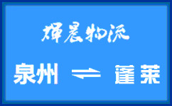 泉州到蓬萊貨運專線