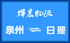 泉州到日照貨運專線