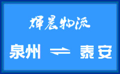 泉州到泰安貨運專線