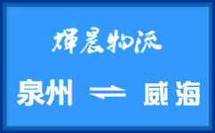 泉州到威海貨運專線