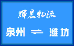 泉州到濰坊貨運專線