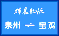 泉州到寶雞貨運公司