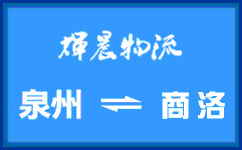 泉州到商洛貨運公司