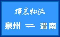 泉州到渭南貨運公司