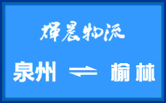 泉州到榆林貨運公司