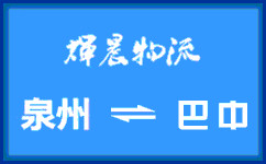 泉州到巴中貨運專線