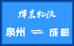 泉州到成都貨運專線