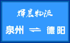 泉州到德陽貨運專線
