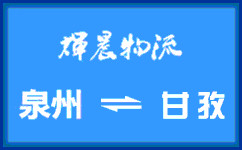 泉州到甘孜貨運專線