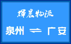 泉州到廣安貨運專線
