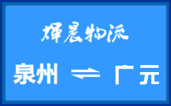 泉州到廣元貨運專線