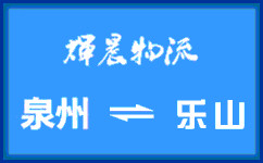 泉州到樂山貨運專線