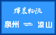 泉州到涼山貨運專線
