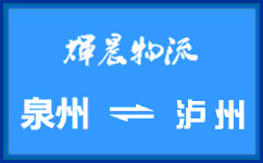 泉州到瀘州貨運專線