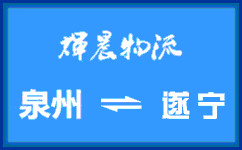 泉州到遂寧貨運專線