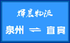 泉州到宜賓貨運專線