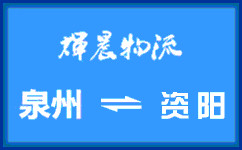 泉州到資陽貨運專線