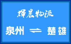 泉州到楚雄貨運專線
