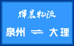 泉州到大理貨運專線