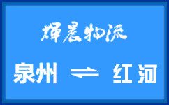 泉州到紅河貨運專線