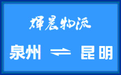 泉州到昆明貨運專線