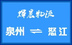 泉州到怒江貨運專線