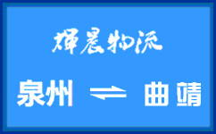 泉州到曲靖貨運專線