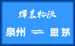 泉州到思茅貨運專線