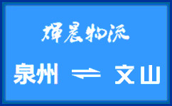泉州到文山貨運專線
