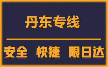 泉州到丹東物流公司
