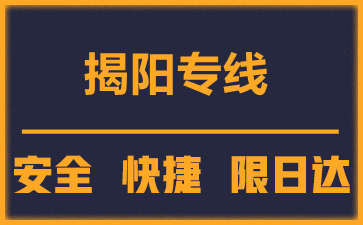 泉州到揭陽物流公司
