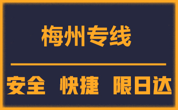 泉州到梅州物流公司