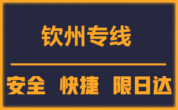 泉州到欽州物流公司
