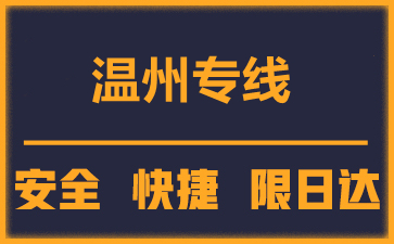 泉州到溫州物流公司