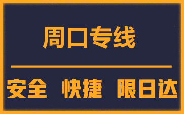 泉州到周口物流公司